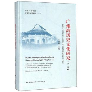 辑 下册书王钦峰 首届广州湾历史文化学术研讨会论文集 广州湾历史文化研究 历史书籍