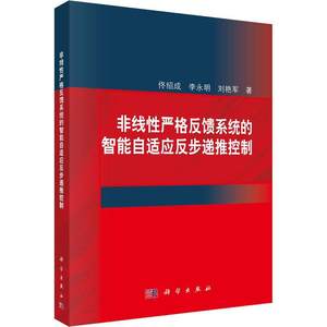 非线严格反馈系统的智能自适应反步递推控制书佟绍成非线反馈控制系统智能控制自适应本科及以上工业技术书籍