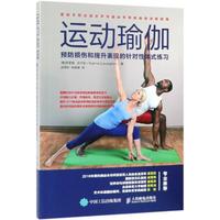 运动瑜伽：损伤和的针对体式练习书芮安娜·坎宁安瑜伽基本知识 医药卫生书籍