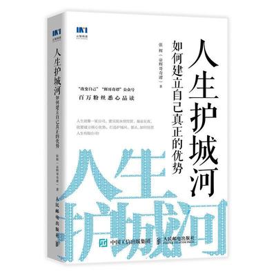 人生护城河 如何建立自己真正的优势书张辉 普通大众励志与成功书籍