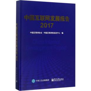 中国互联网协会互联网络研究报告中国 中国互联网发展报告 书 2017 社会科学书籍