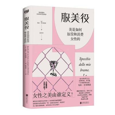 服美役:美是如何奴役和消费女的:la prigione della bellexxa 书 毛拉·甘奇塔诺  社会科学书籍