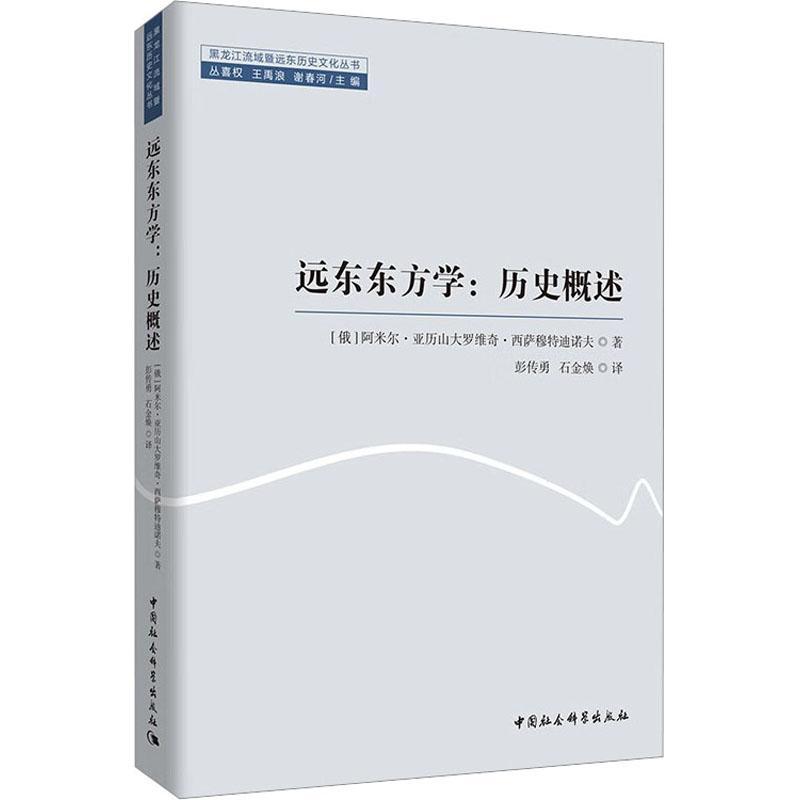 远东东方学:历史概述书阿米尔·亚历山大罗维奇·西萨穆历史书籍