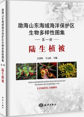 渤海山东海域海洋保护区生物多样图集：册：陆生植被 书 王茂剑渤海自然保护区生物多样山东图集 自然科学书籍