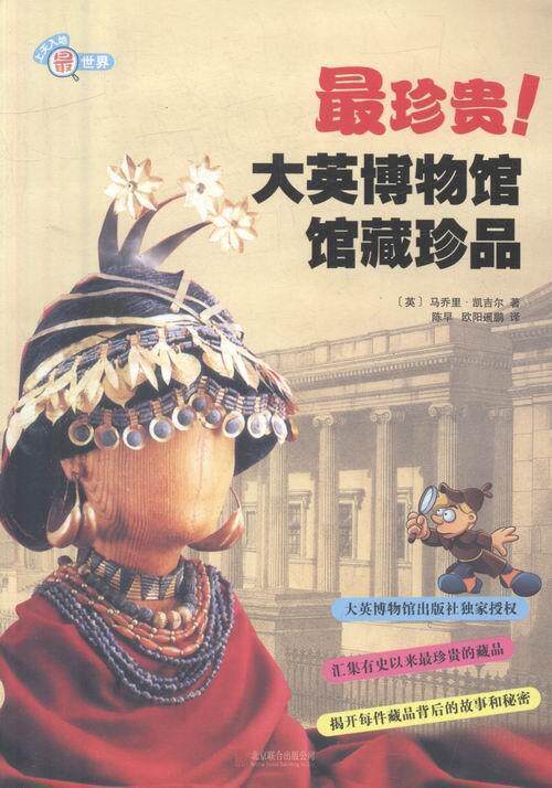 大英博物馆馆藏珍品 书 马乔里·凯吉尔博物馆陈列品鉴赏英国 儿童
