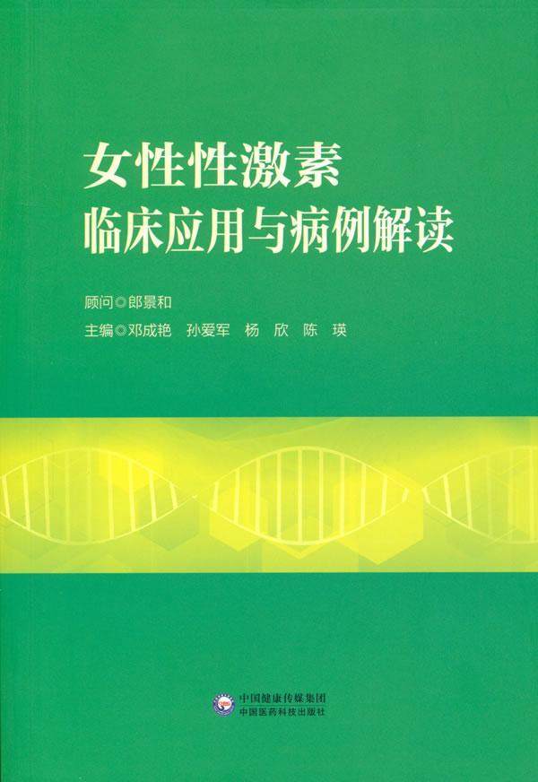 女激素临床应用与病例解读书邓成艳激素测定应用妇科病内分泌病诊疗