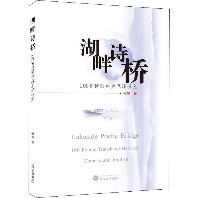 湖畔诗桥:100首诗歌中英汉互译研究:100 poems translated between Chinese and English书张琼诗歌文学翻研究普通大众文学书籍