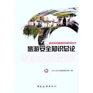 旅游知论 旅游地图书籍 中华人民共和国 书