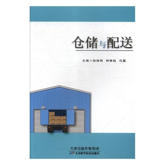 仓储与配送书赵连明仓库管理高等学校教材 管理书籍 书籍/杂志/报纸 供应链管理 原图主图