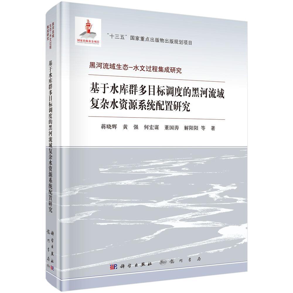 基于水库群多目标调度的黑河流域复杂水资源系统配置研究书蒋晓辉等工业技术书籍