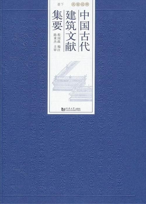 中国古代建筑文献集要:下册:宋辽金...