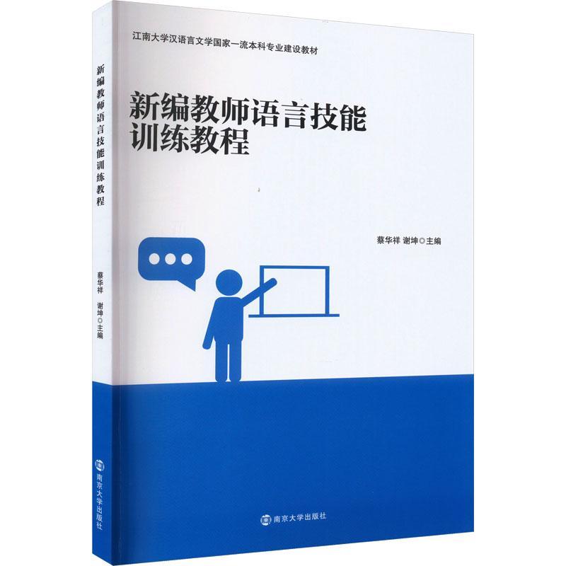 教师语言技能训练教程书蔡华祥社会科学书籍