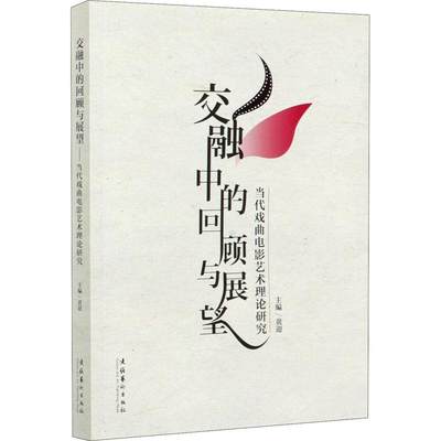 交融中的回顾与展望——当代戏曲电影艺术理论研究书黄迎戏曲片电影理论中国文集普通大众艺术书籍