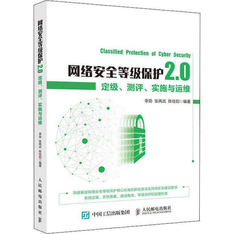 网络等级保护2.