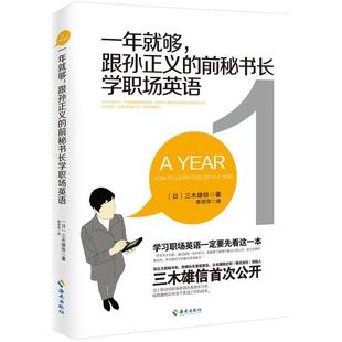 一年够 外语书籍 前秘书长学职场英语书三木雄信英语自学参考资料 跟孙正义