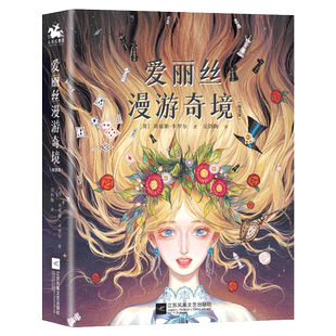 爱丽丝漫游奇境奇幻悬疑老师推荐阅读世界名著精装硬壳彩图正版