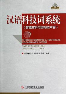 汉语科技词系统：智能材料与结构技术卷书中国科学技术信息研究所科学名词检索系统 社会科学书籍