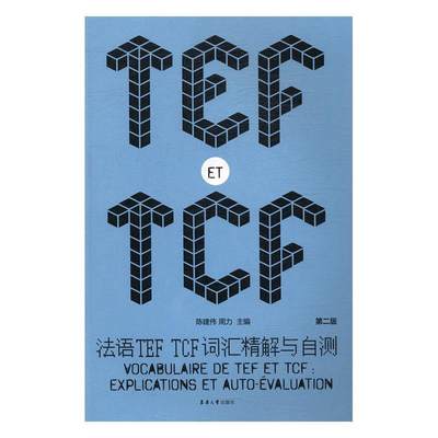 法语TEF TCF词汇精解与自测陈建伟外语书籍9787566911483 东华大学出版社