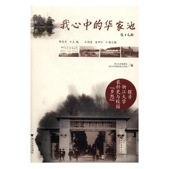 我心中的华家池：探寻浙江大学农科史与校园“乡愁”邹先定9787308158077浙江大学校史史料工业技术书籍正版