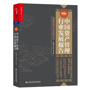 证券投资基金研究报告中国管理书籍正版 2016年中国资产管理行业发展报告 调整周期中 战略分化巴曙松9787300233505