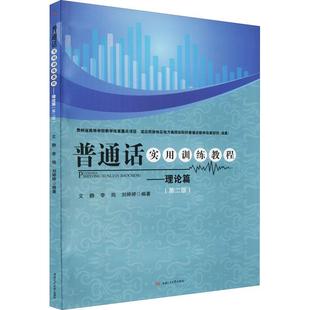 理论篇书文静普通话高等师范院校教材本科及以上社会科学书籍 普通话实用训练教程