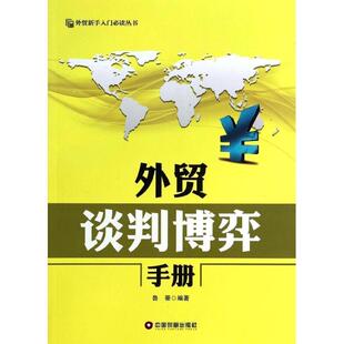 外贸谈判博弈手册书张志军对外贸易贸易谈判手册 管理书籍