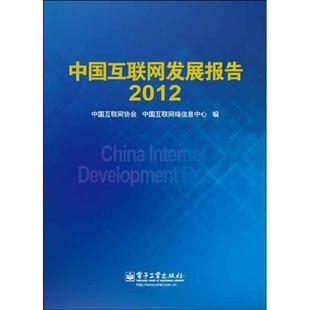 中国互联网发展报告书中国互联网协会互联网络研究报告中国 计算机与网络书籍