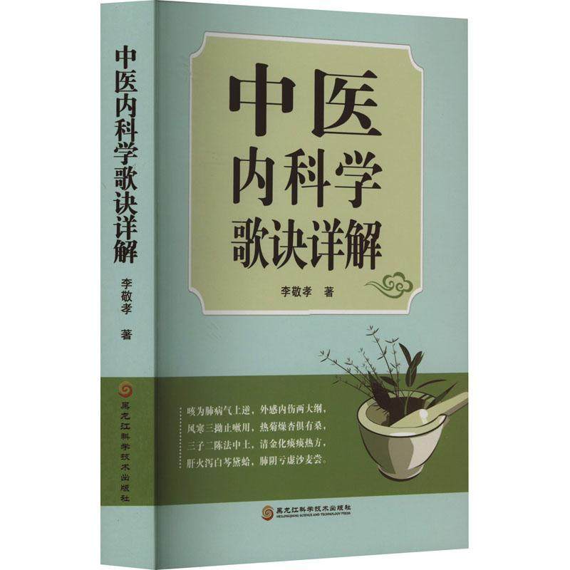 中医内科学歌诀详解:::书李敬孝  医药卫生书籍