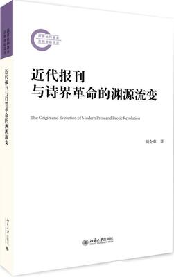 近代报刊与诗界的渊源流变书胡全章诗歌史中国近代 文学书籍