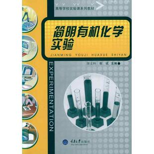 重庆大学出版 简明有机化学实验邹立科自然科学书籍9787562454854 社