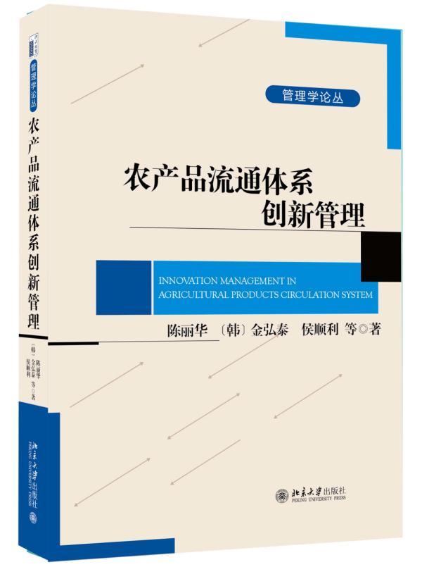 农产品流通体系创新管理书陈丽华农产品流通流通体系创新管理中国农产品流通业者研究及政策制定者小说书籍