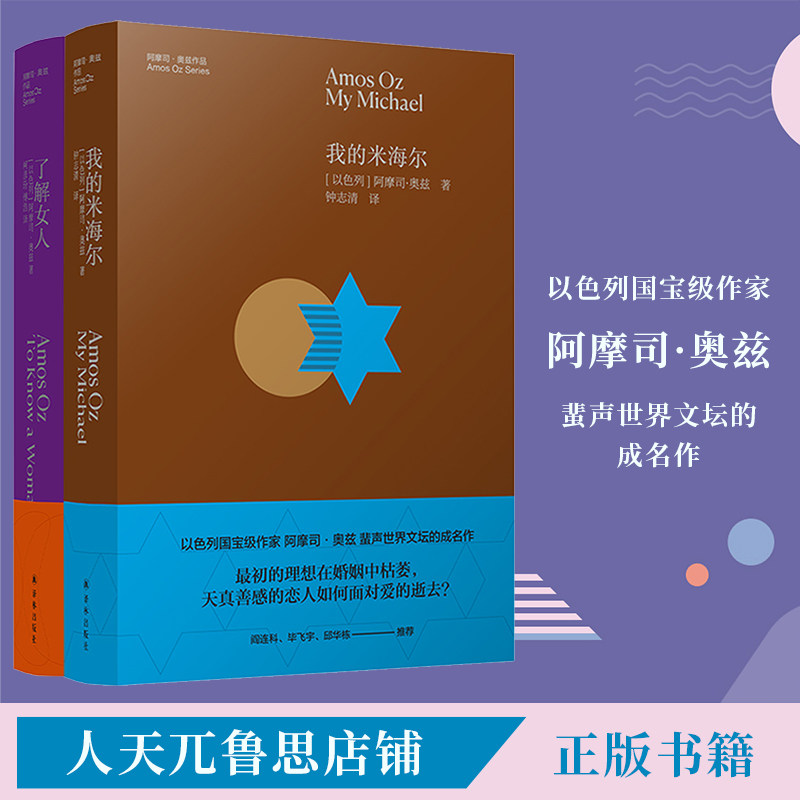 了解女人我的米海尔以色列国宝作家奥兹经典著作情爱爱情女性婚姻两性故事