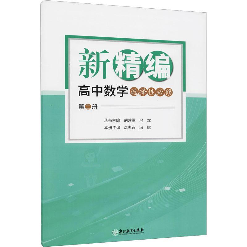 新精编高中数学(选择第2册)书胡建军中学数学课高中教学参考资料高中生中小学教辅书籍