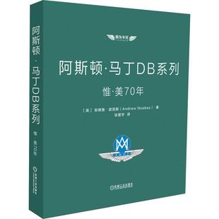 阿斯顿·马丁DB系列 惟·美70年书安德鲁·诺克斯汽车工业工业史英国普通大众经济书籍