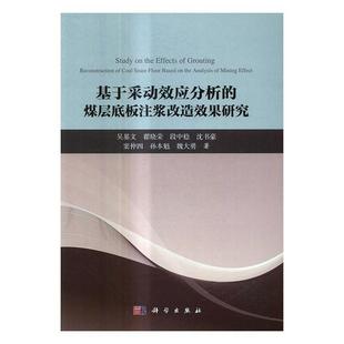 煤层底板注浆改造效果研究书吴基文煤层含水层注浆加固研究 基于采动效应分析 自然科学书籍