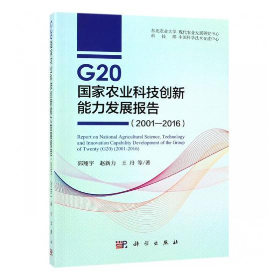 G20国家农业科技创新能力发展报告(2001-2016)书郭翔宇农业技术技术革新研究报告世界普通大众经济书籍