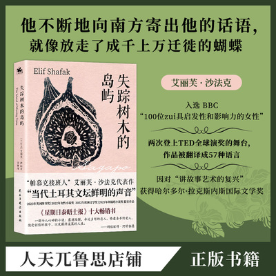 失踪树木的岛屿:艾丽芙·沙法克著塞浦路斯历史外国文学小说正版