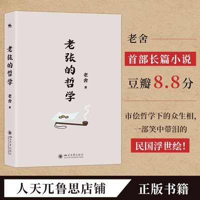 老张的哲学:老舍著长篇小说市侩哲学笑中带泪文学经典