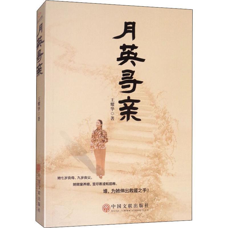 月英寻亲书王耀华长篇小说中国当代大众小说书籍