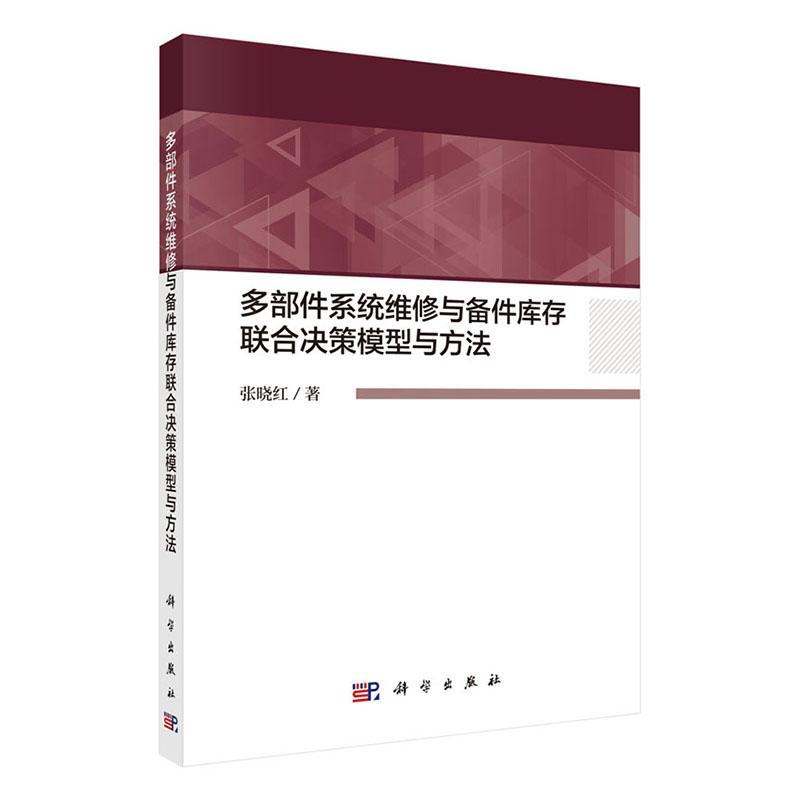 多部件系统维修与备件库存联合决策模型与方法书张晓红  管理书籍