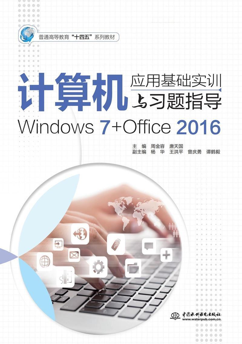 计算机应用基础实训与题指导:Windows 7+Office 2