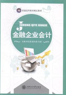 金融企业会计李定清9787313126047 金融企业会计高等教育教材小说书籍正版