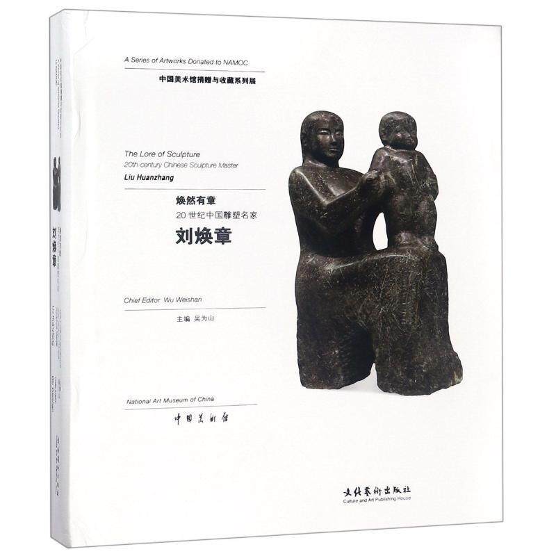 焕然有章:20世纪中国雕塑名家刘焕章:20th-century chinese sculpture