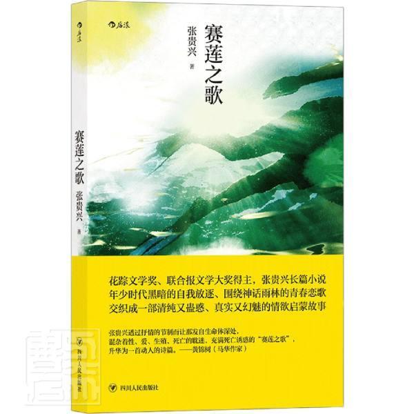 赛莲之歌书张贵兴长篇小说中国当代普通大众小说书籍