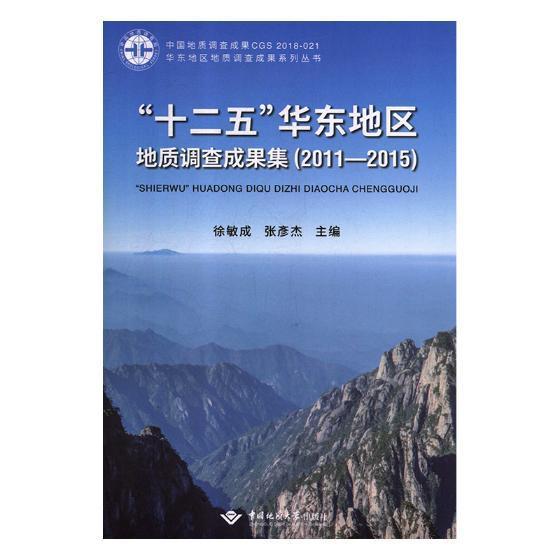 “十二五”华东地区地质调查成果集:2011-2015书徐敏成区域地质调查调查报告华东地区自然科学书籍