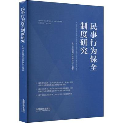 民事行为保全制度研究书北京市朝阳区律师协会  法律书籍