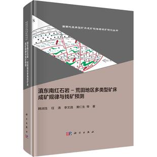 书韩润生 滇东南 荒田地区多类型矿床成矿规律与找矿预测 精 自然科学书籍