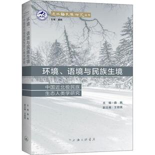 北极民族研究丛书 书 中国北极民族生态人类学研究 环境语境与民族生境 曲枫民族人类学研究北方地区代本科及以上社会科学书籍