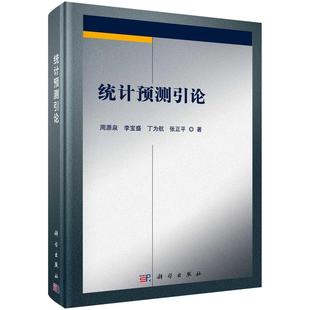 统计预测引论书周源泉统计预测 自然科学书籍