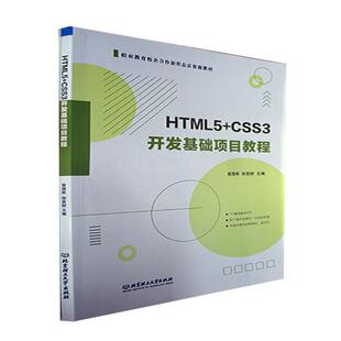 HTML5 计算机与网络书籍 CSS3开发基础项目教程书曾国彬